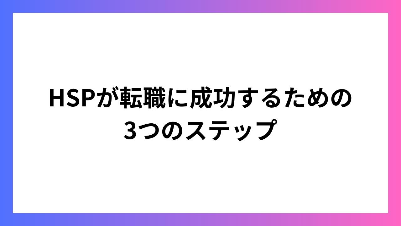 HSPが転職に成功するための3つのステップ