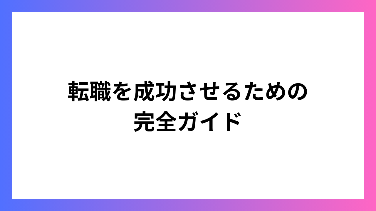 転職を成功させるための完全ガイド