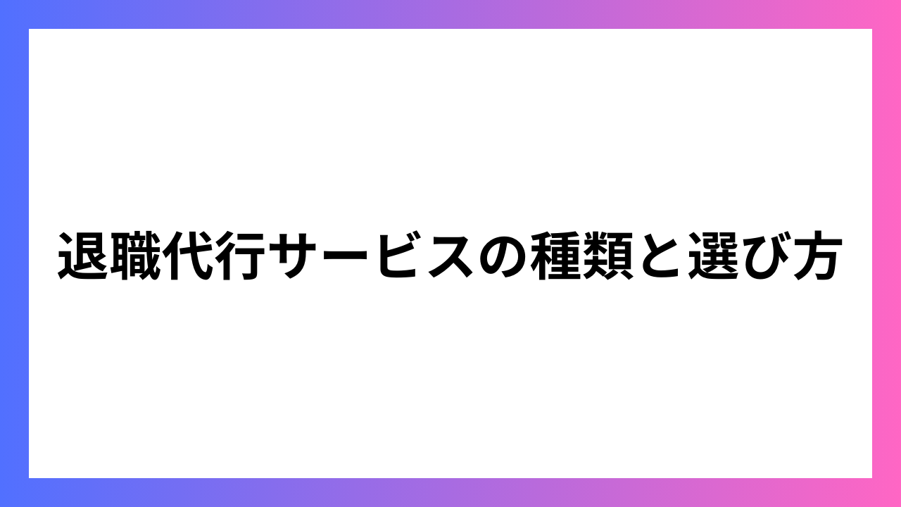 退職代行サービスの種類と選び方