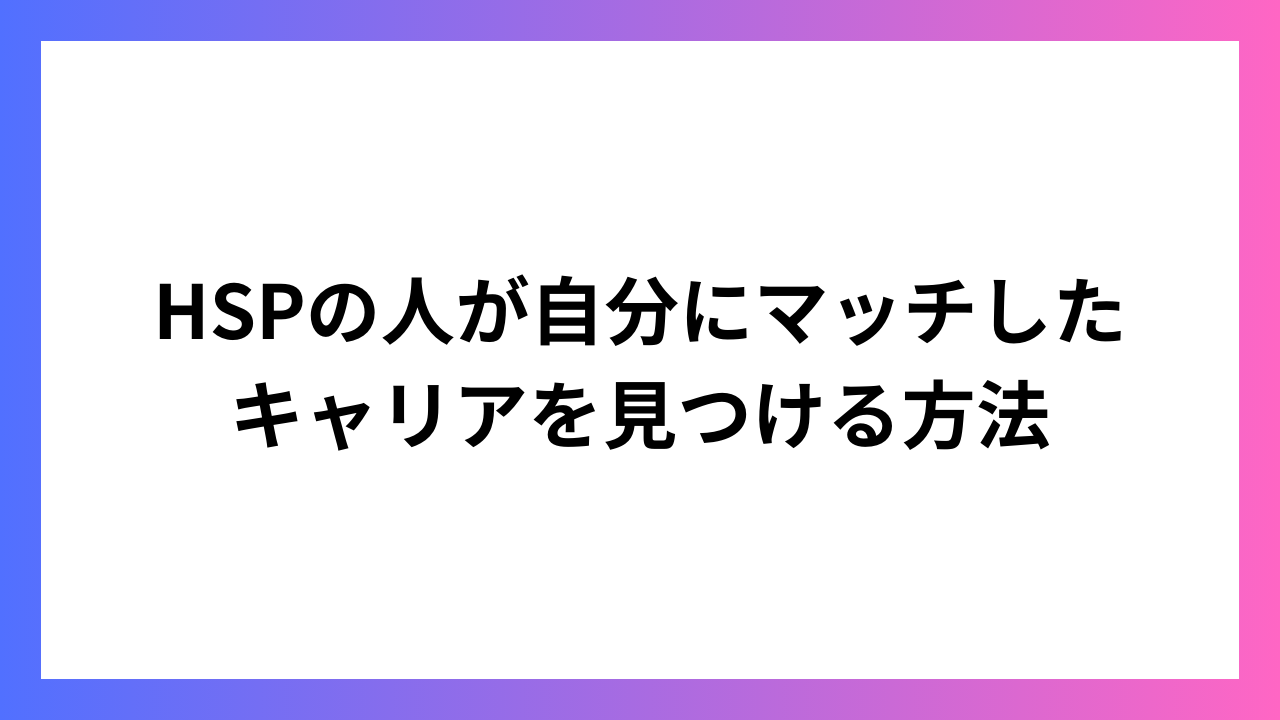 HSPの人が自分に合ったキャリアを見つける方法