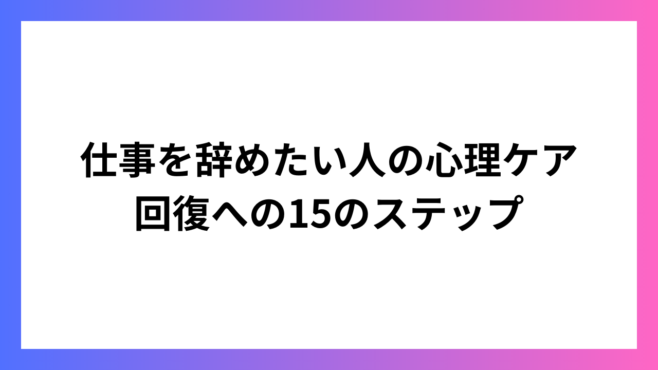 仕事を辞めたい人の心理ケア 回復への15のステップ