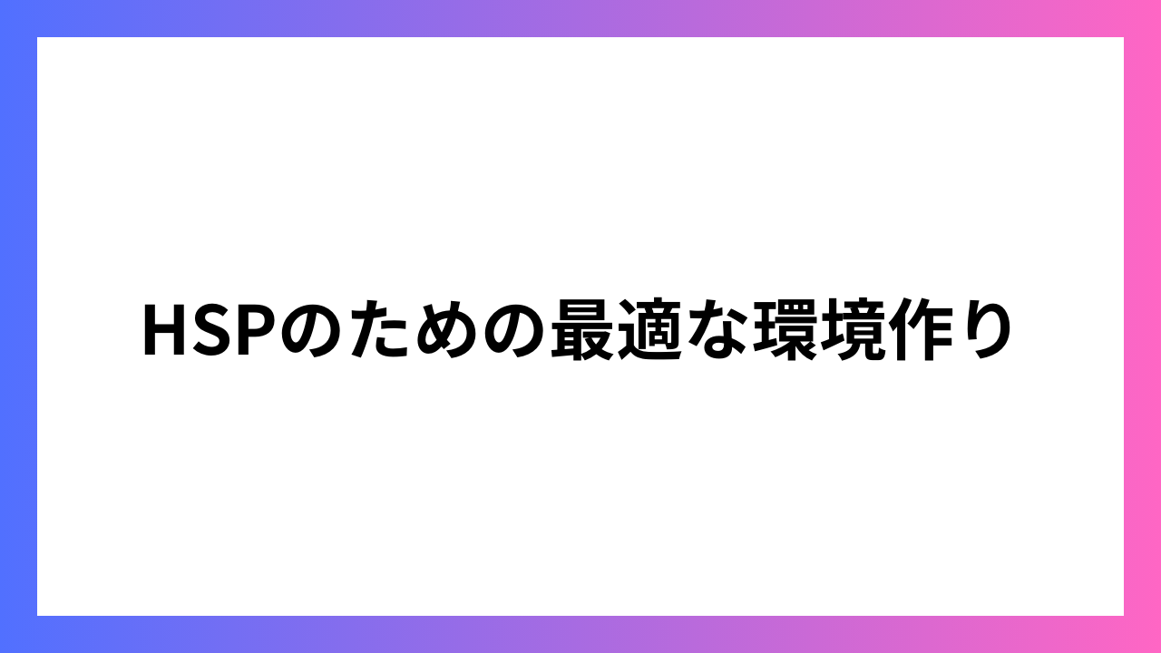 HSPのための最適な環境作り