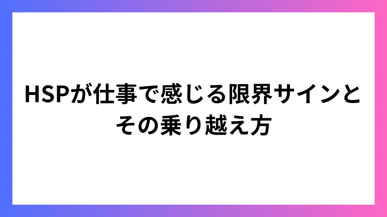 HSPが仕事で感じる限界サインとその乗り越え方