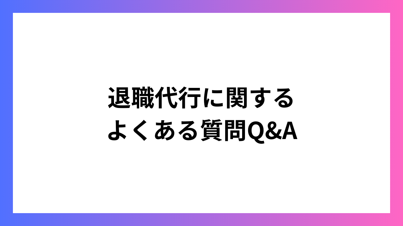 退職代行に関するよくある質問Q&A