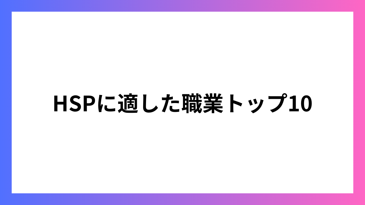 HSPに適した職業トップ10