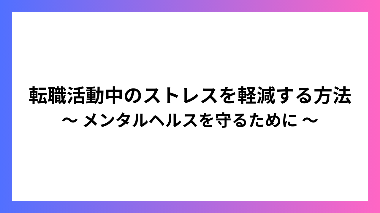 転職活動中のストレスを軽減する方法