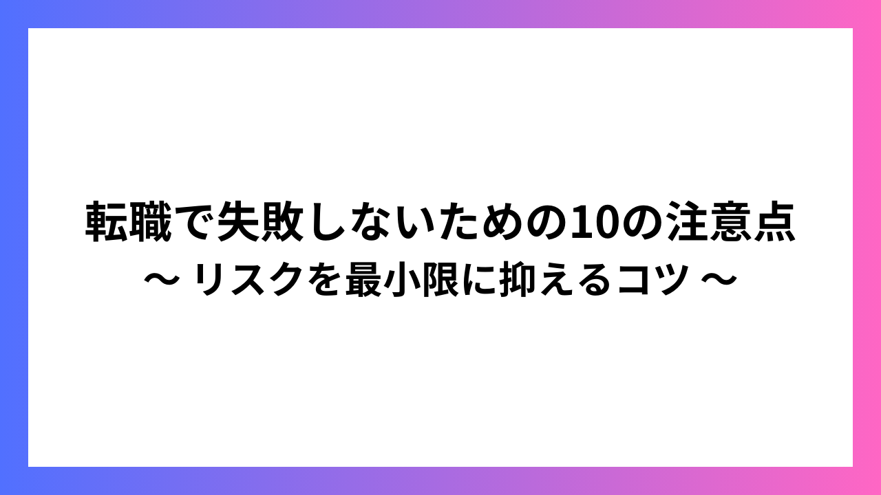 転職で失敗しないための10の注意点