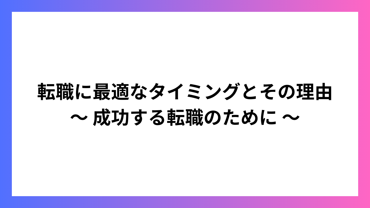 転職に最適なタイミングとその理由