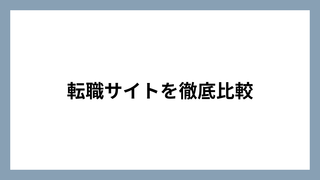 転職サイトを徹底比較