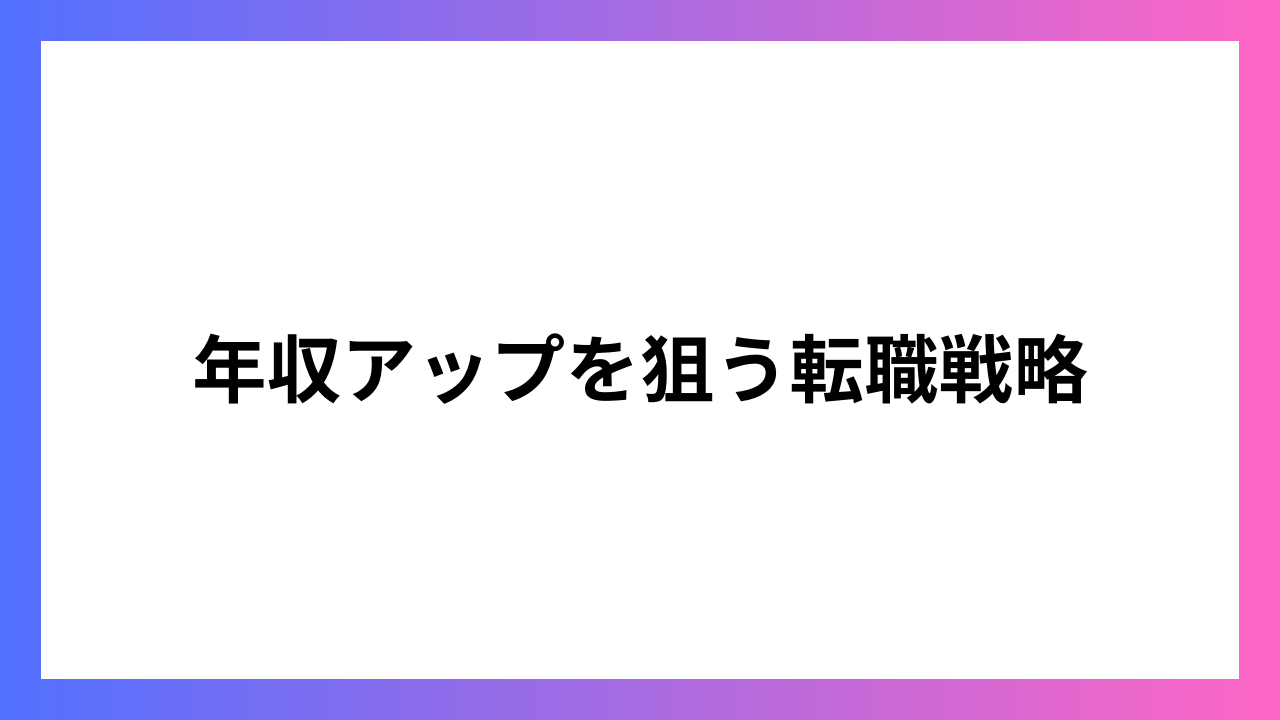 年収アップを狙う転職戦略