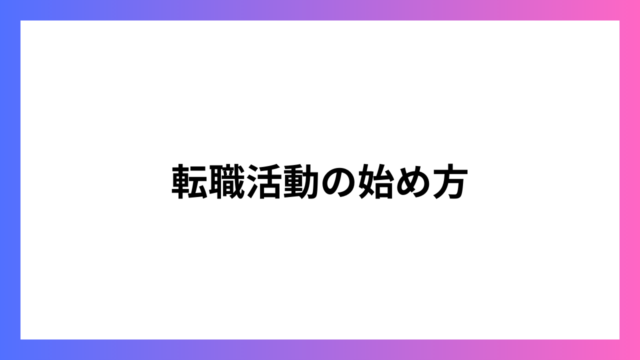 転職活動の始め方