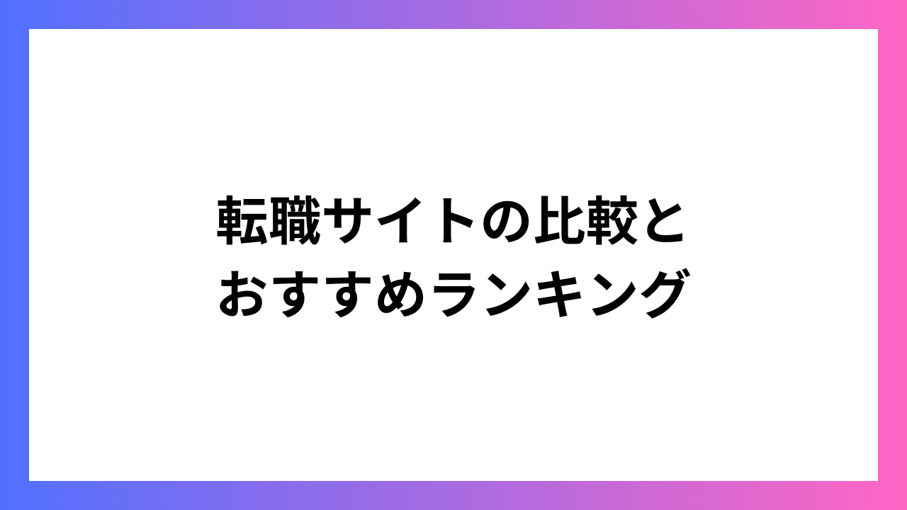 転職サイトの比較とおすすめランキング