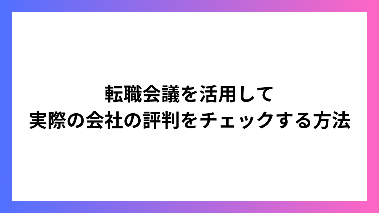 転職会議を活用して実際の会社の評判をチェックする方法