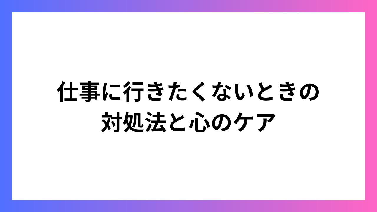 仕事に行きたくないときの対処法と心のケア