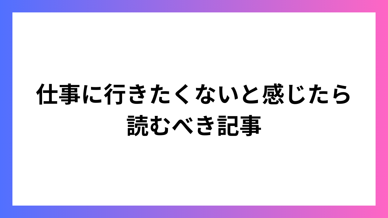 仕事に行きたくないと感じたら読むべき記事：心の整理と前向きな姿勢の取り戻し方