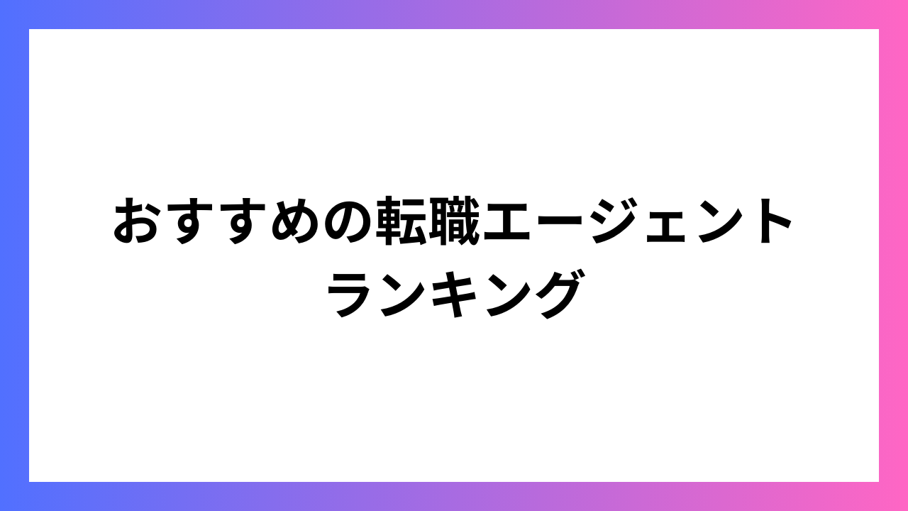 おすすめの転職エージェントランキング