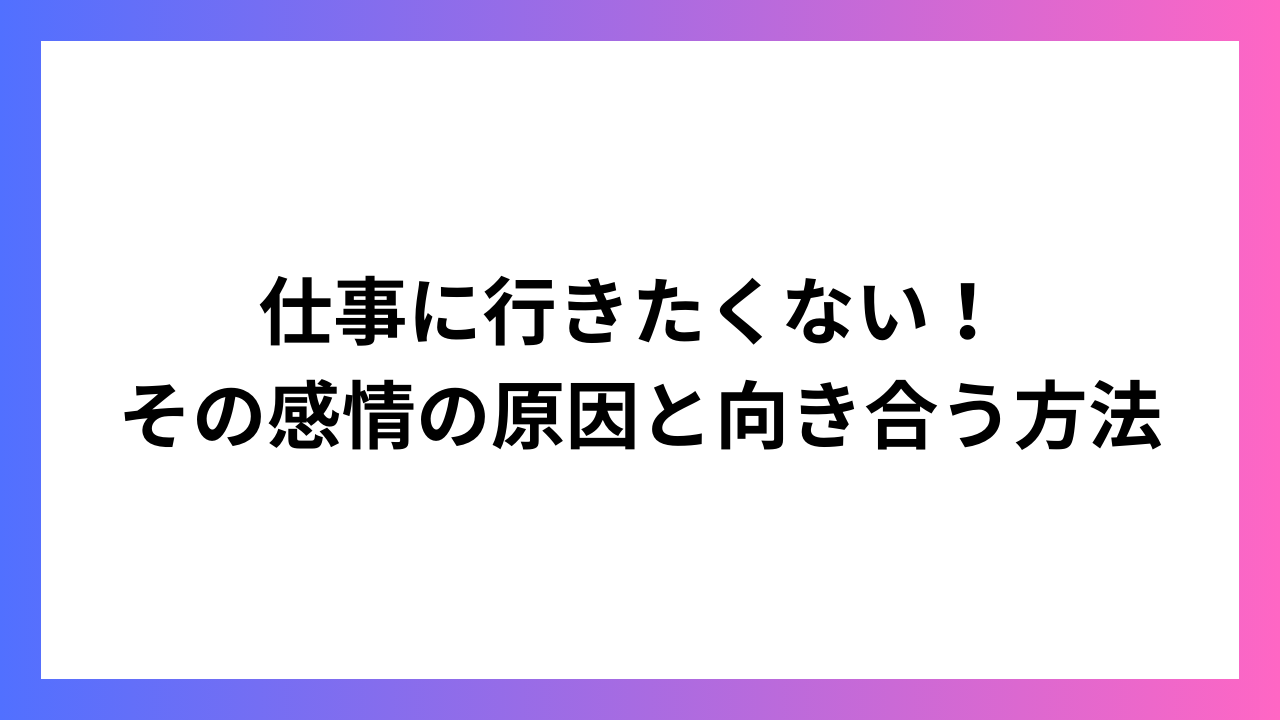 仕事に行きたくない！ その感情の原因と向き合う方法