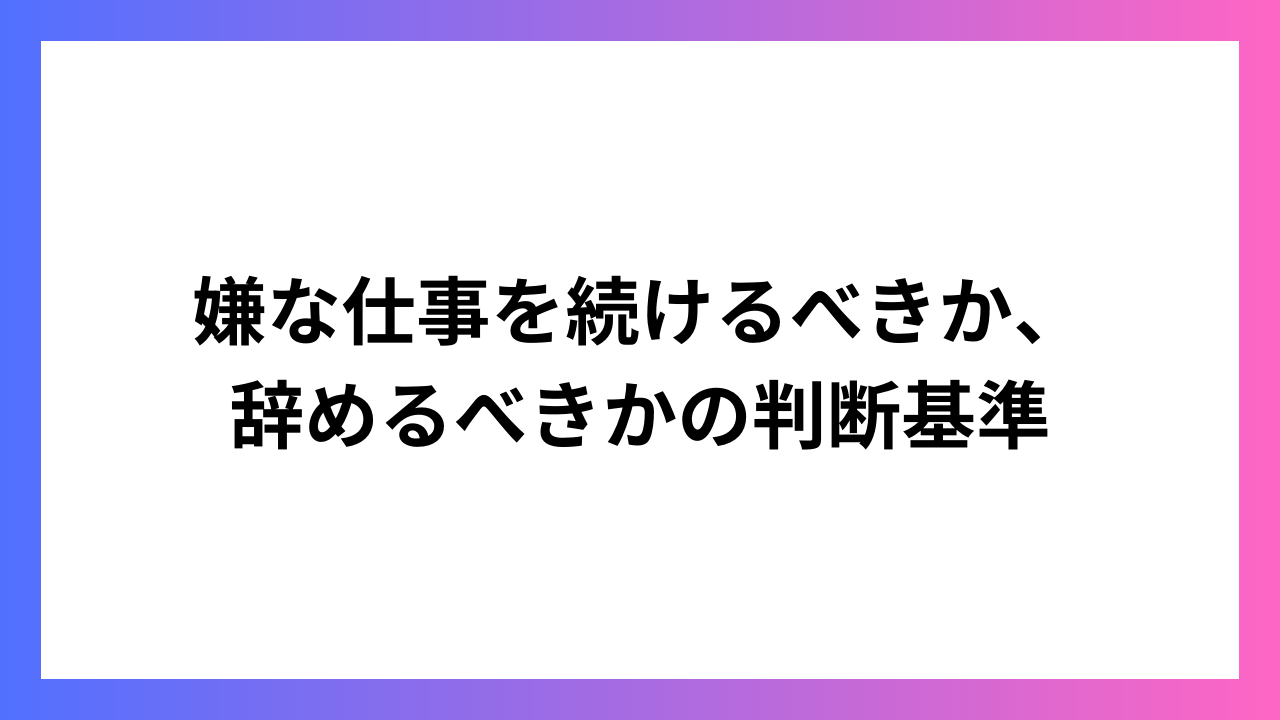 嫌な仕事を続けるべきか、辞めるべきかの判断基準