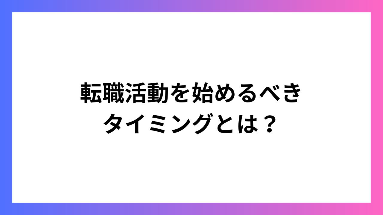 転職活動を始めるべきタイミングとは？